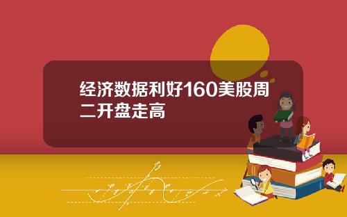 经济数据利好160美股周二开盘走高
