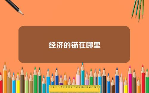经济的锚在哪里