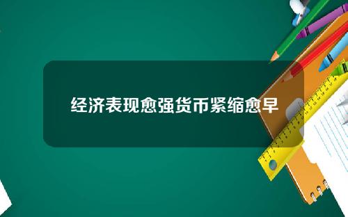 经济表现愈强货币紧缩愈早
