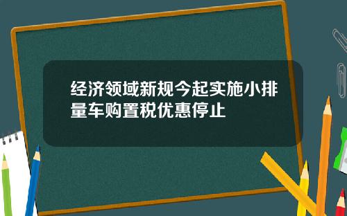 经济领域新规今起实施小排量车购置税优惠停止