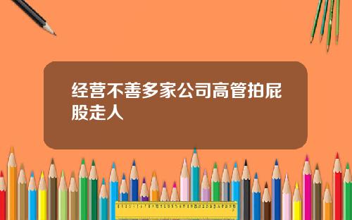 经营不善多家公司高管拍屁股走人
