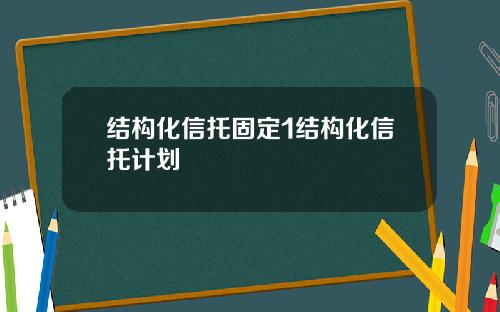 结构化信托固定1结构化信托计划