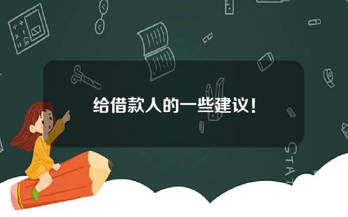 给借款人的一些建议！
