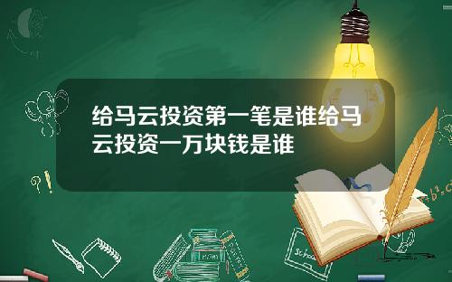 给马云投资第一笔是谁给马云投资一万块钱是谁