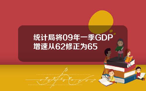 统计局将09年一季GDP增速从62修正为65