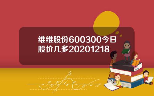 维维股份600300今日股价几多20201218