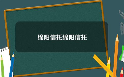 绵阳信托绵阳信托