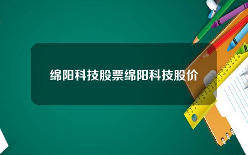 绵阳科技股票绵阳科技股价