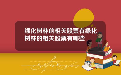 绿化树林的相关股票有绿化树林的相关股票有哪些