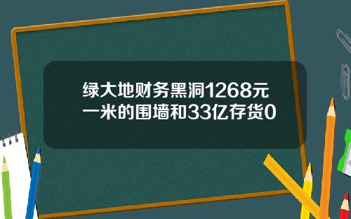 绿大地财务黑洞1268元一米的围墙和33亿存货0