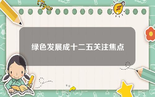 绿色发展成十二五关注焦点
