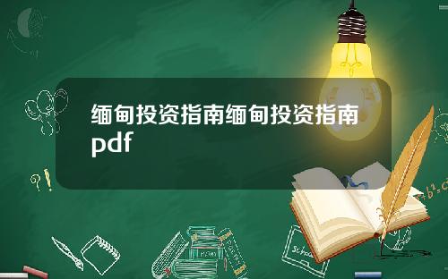 缅甸投资指南缅甸投资指南pdf