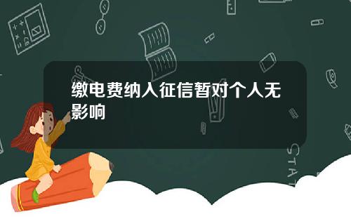 缴电费纳入征信暂对个人无影响