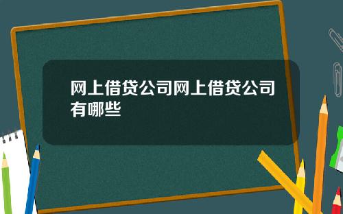 网上借贷公司网上借贷公司有哪些