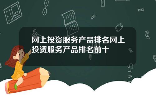 网上投资服务产品排名网上投资服务产品排名前十