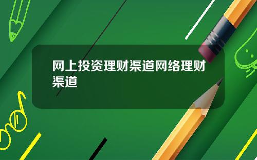 网上投资理财渠道网络理财渠道