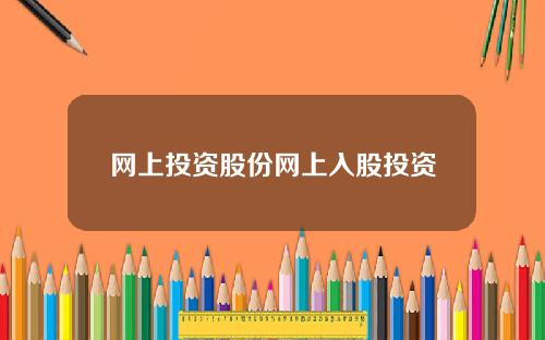 网上投资股份网上入股投资
