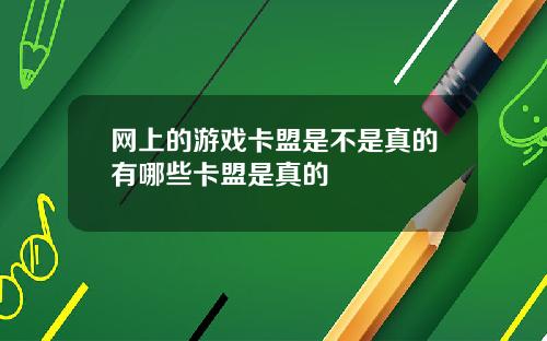 网上的游戏卡盟是不是真的有哪些卡盟是真的