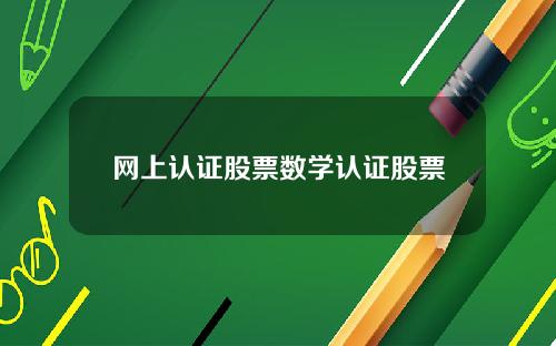 网上认证股票数学认证股票