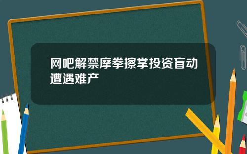网吧解禁摩拳擦掌投资盲动遭遇难产
