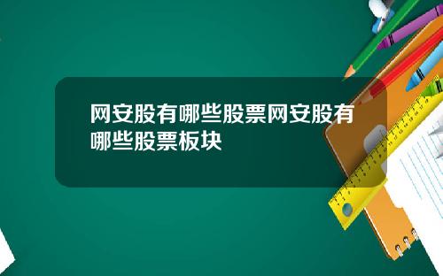 网安股有哪些股票网安股有哪些股票板块