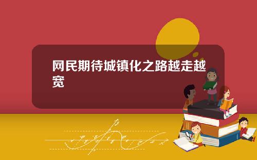 网民期待城镇化之路越走越宽