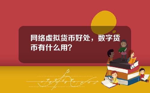 网络虚拟货币好处，数字货币有什么用？