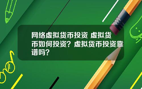 网络虚拟货币投资 虚拟货币如何投资？虚拟货币投资靠谱吗？
