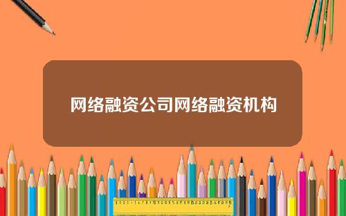 网络融资公司网络融资机构