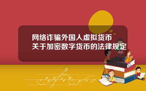 网络诈骗外国人虚拟货币 关于加密数字货币的法律规定
