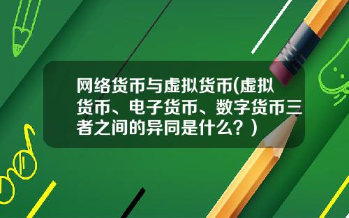 网络货币与虚拟货币(虚拟货币、电子货币、数字货币三者之间的异同是什么?)