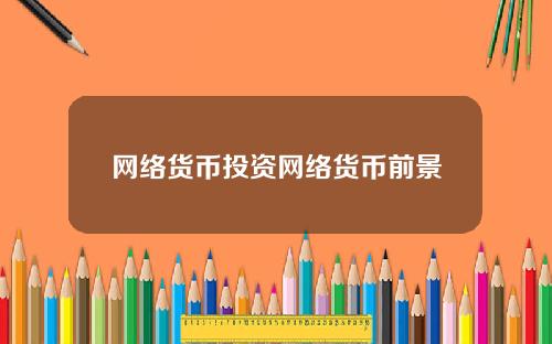网络货币投资网络货币前景