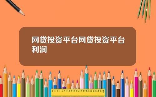 网贷投资平台网贷投资平台利润
