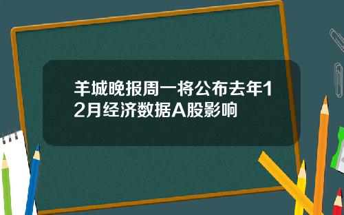 羊城晚报周一将公布去年12月经济数据A股影响