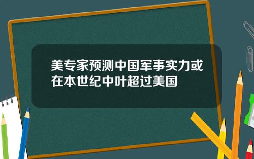 美专家预测中国军事实力或在本世纪中叶超过美国