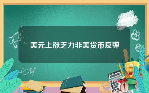 美元上涨乏力非美货币反弹