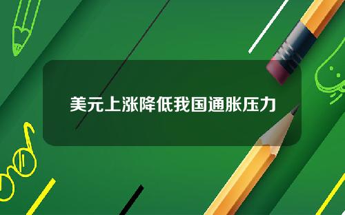 美元上涨降低我国通胀压力