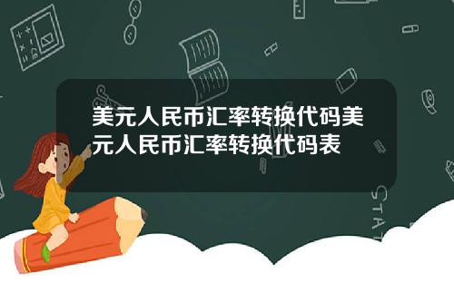 美元人民币汇率转换代码美元人民币汇率转换代码表