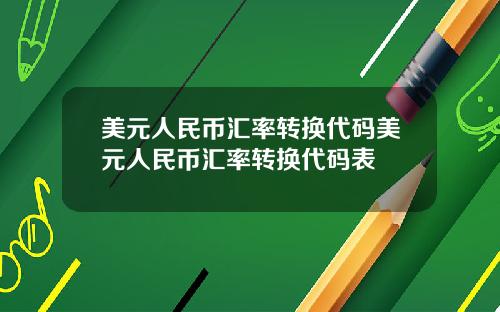 美元人民币汇率转换代码美元人民币汇率转换代码表