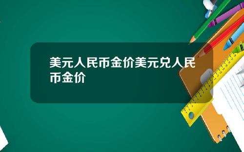美元人民币金价美元兑人民币金价