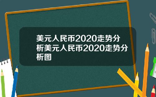 美元人民币2020走势分析美元人民币2020走势分析图