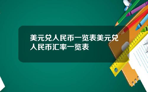 美元兑人民币一览表美元兑人民币汇率一览表