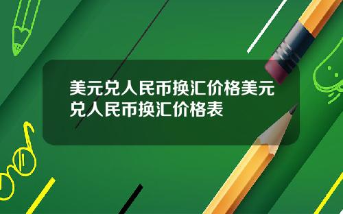 美元兑人民币换汇价格美元兑人民币换汇价格表