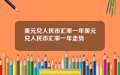 美元兑人民币汇率一年美元兑人民币汇率一年走势