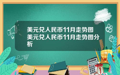 美元兑人民币11月走势图美元兑人民币11月走势图分析
