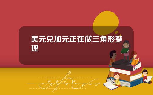美元兑加元正在做三角形整理