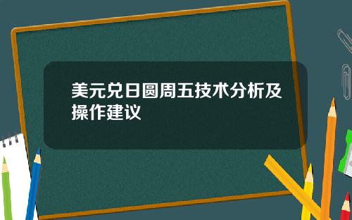 美元兑日圆周五技术分析及操作建议