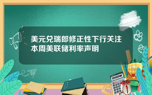 美元兑瑞郎修正性下行关注本周美联储利率声明