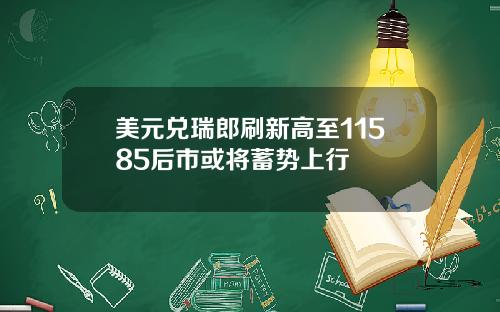 美元兑瑞郎刷新高至11585后市或将蓄势上行