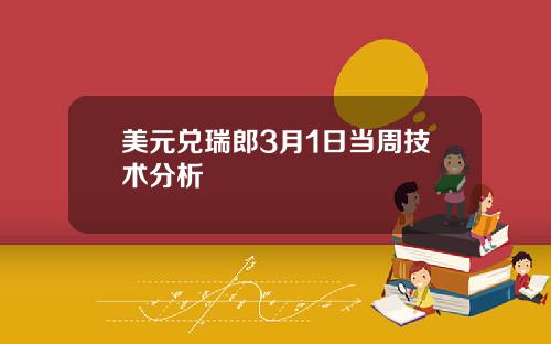 美元兑瑞郎3月1日当周技术分析